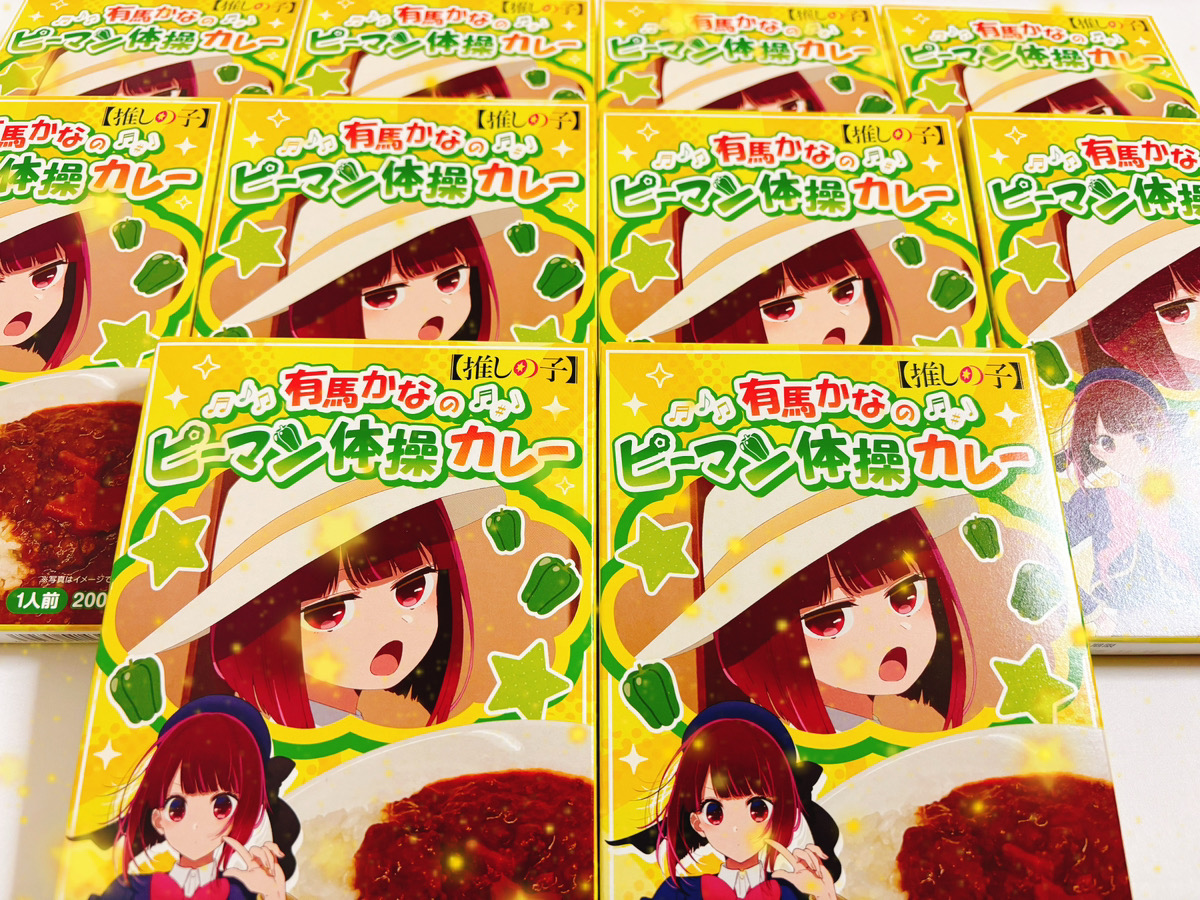 有馬かなのピーマン体操カレー