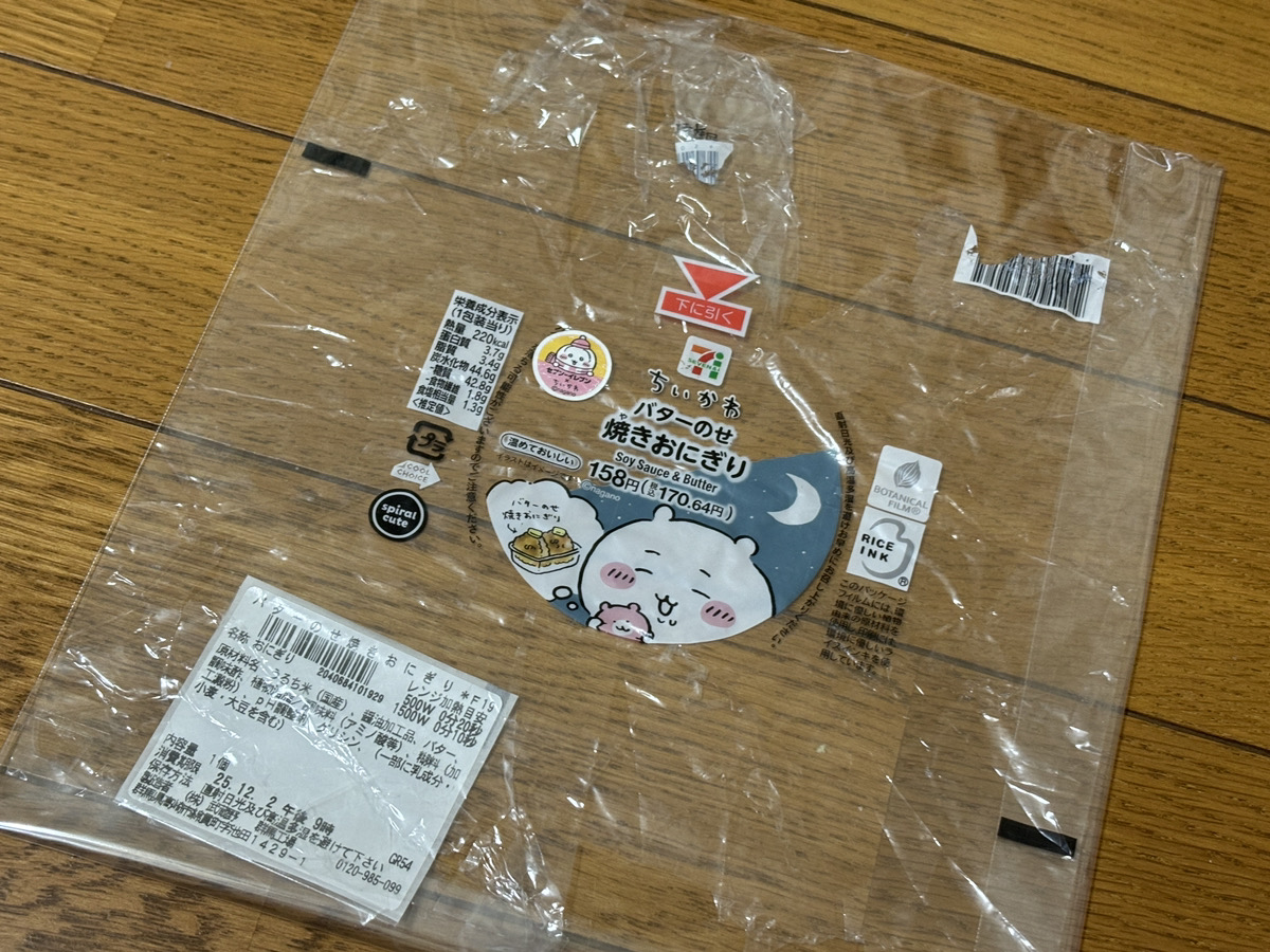 ちいかわ バターのせ焼きおにぎり